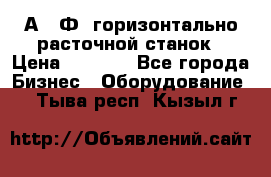 2А622Ф1 горизонтально расточной станок › Цена ­ 1 000 - Все города Бизнес » Оборудование   . Тыва респ.,Кызыл г.